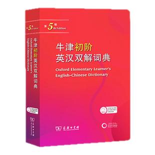 牛津初阶英汉双解词典【第5版】英语字典英语词典英语双解词典英汉汉英英语学习中小学生常备工具书商务印书馆