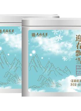 天府龙芽茉莉花茶特级茶叶160g