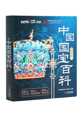 官方正版】中国国宝百科全书精装