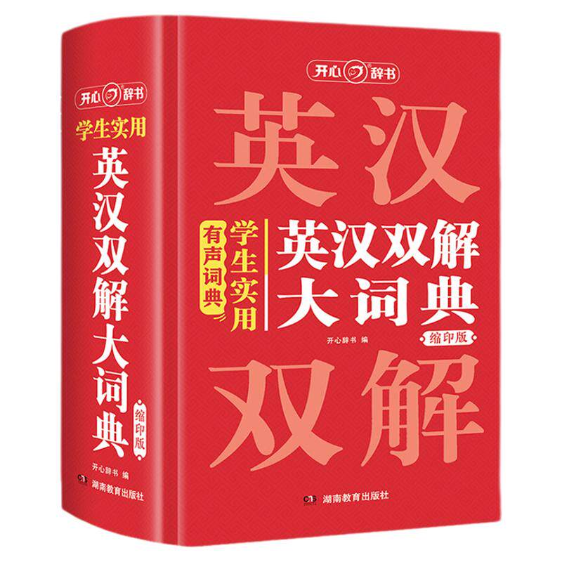 开心英汉双解大词典初高中生通用