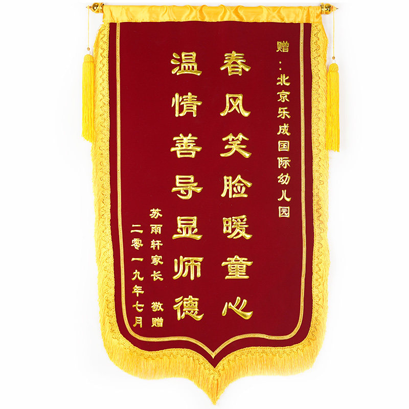 锦旗定做定制感谢服务赠送幼儿园老师医生民警月嫂生日搞笑物业装修美容院驾校教练高档金丝绒旌旗订做制作