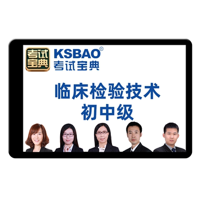 考试宝典2026临床医学检验技术士/师/中级主管技师试题库视频真题