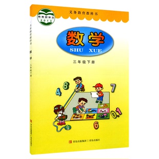小学三年级下册数学书青岛版教材新华书店 小学教材人教义务教育教科书课本三年级下学期数学课本青岛出版社