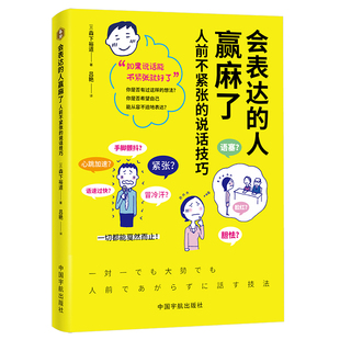 会表达的人赢麻了人前不紧张的说话技巧正版原著 实用的克服紧张的表达技巧学会从容表达 职场生活人际交往口才训练畅销书籍排行榜