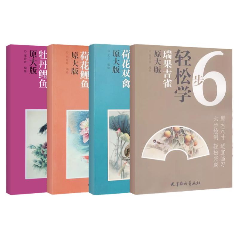 6部轻松学 原大版荷花双禽 瑞果吉雀 荷花鲤鱼 工笔写意花鸟画临摹画稿国画初学者基础入门教材线描白描摹本三渲九染设色临摹范本