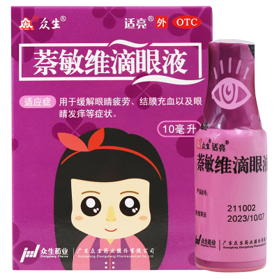 【众生】萘敏维滴眼液10ml*1瓶/盒眼睛疲劳结膜充血护眼缓解眼疲劳干眼症