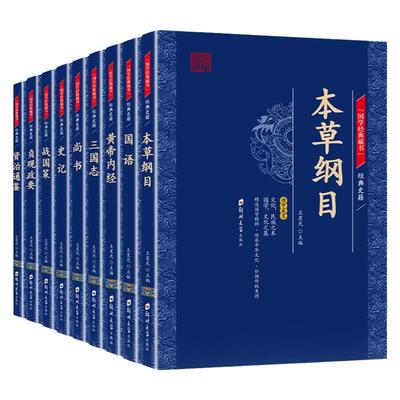 全9册经典史籍正版史记尚书资治通鉴战国策贞观政要本草纲目黄帝内经三国志国语文白对照全注全译文白对照国学经典畅销书籍排行榜