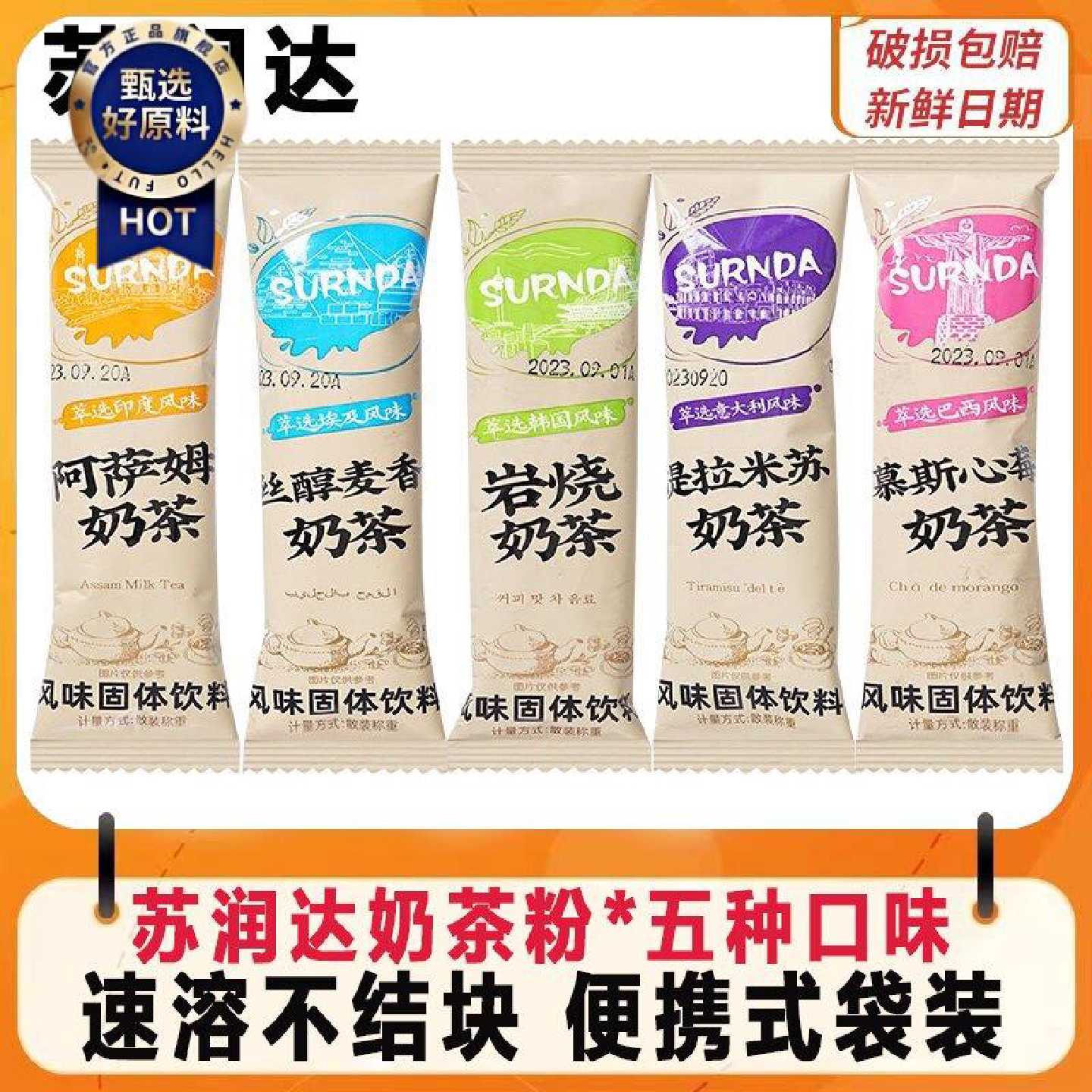 苏润达速溶冲泡提拉米苏原味阿萨姆奶茶麦香慕斯岩烧袋装固体饮品