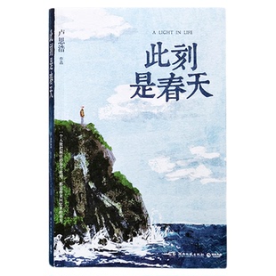 此刻是春天卢思浩2025全新长篇力作【赠致读者手记折页+藏书票】 有人陪你颠沛流离生命的礼物不在于未来而在于现在湖南文艺出版社