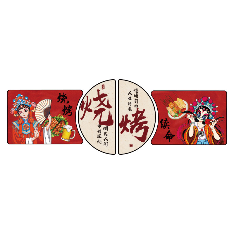 网红烧烤店墙面装饰创意国潮风肉串餐饮饭店氛围布置背景打卡贴画