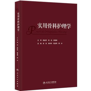 实用骨科护理学 张岚 朱玲玲 程凌燕 韩冰 骨科临床护理理论专科疾病护理 骨科常见专科技术及新术式 人民卫生出版社9787117352277