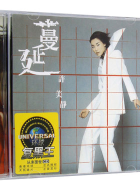 环球复黑王 许美静 蔓延 专辑歌曲精选cd唱片汽车载光盘碟片