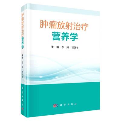 肿瘤放射治疗营养学 适用从事肿瘤放疗工作的医师 护士 临床营养师的专业人员阅读学习 李涛 石汉平主编 9787030684585 科学出版社