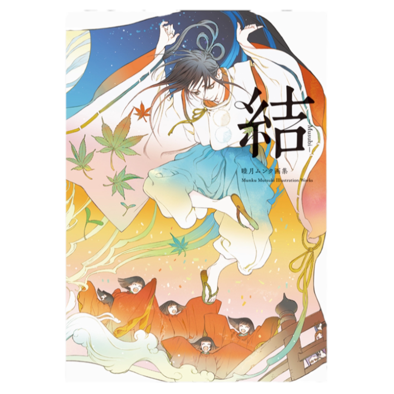现货进口日文 睦月ムンク画集 結 Musubi 日本人气画家 睦月原创画作及手稿