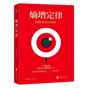 【出版社正版】熵增定律插画版 任正非雷军 贝佐斯 巴菲特等大佬推崇的商业逻辑 11个熵减法则 内附精美熵增定律原创插画