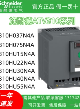 议价施耐德变频器ATV310H037N4AH075HU15HU22HU30HU40HU55HU75HD1