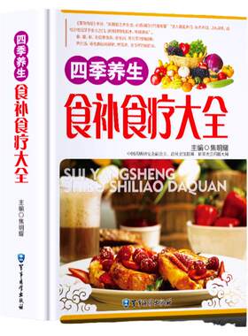 食补书籍 四季养生食补食疗大全 正版养生书籍食疗 家庭营养粥菜汤药膳书籍 中医饮食健康药膳食谱养生书菜谱 营养食谱书籍 彩图版