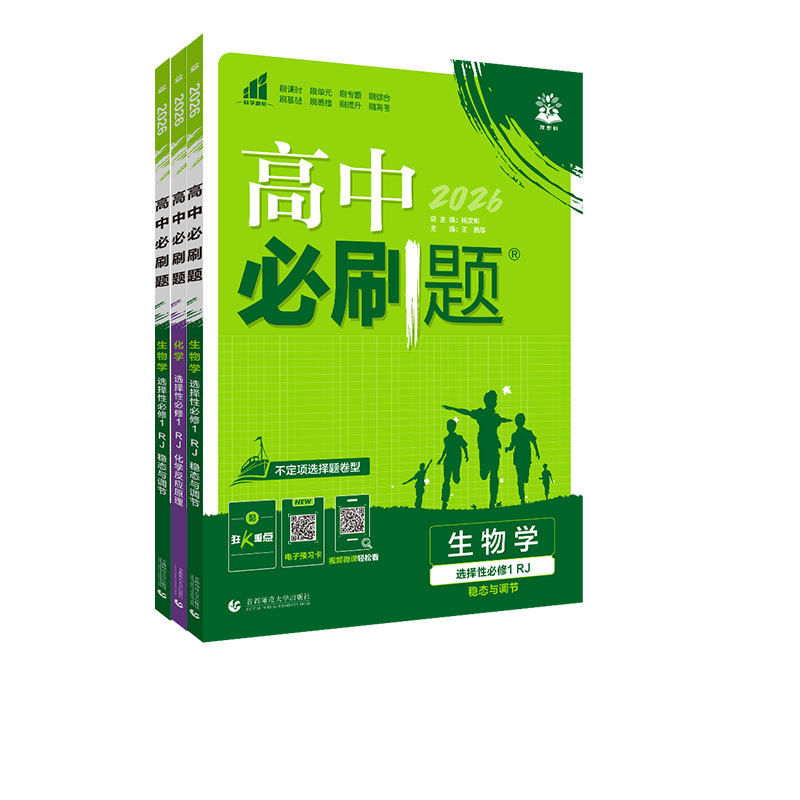 2025新高中必刷题高一数学必修二高二物理选修2三化学生物地理政治历史英选择性必修第二语文上册下新教材高中同步练习题册狂k重点