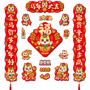 马年全磁吸对联2026新款入户门联新年春联挂件过年装饰品福字门贴