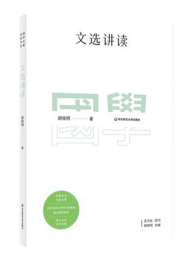 文选讲读 国学名著讲读系列 华东师范大学中文系名师解读国学经典 详细注释 难点分析 文史拓展 正版 华东师范大学出版社