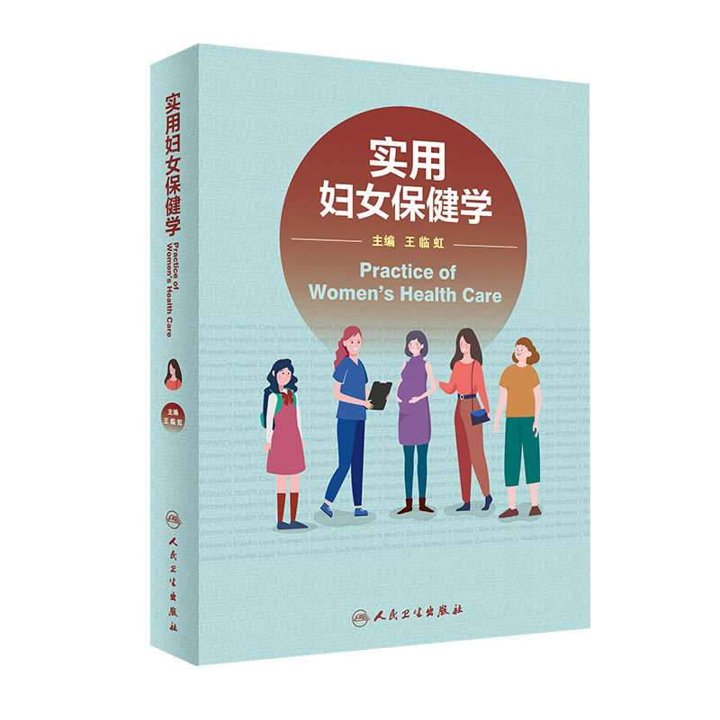 实用妇女保健妇产科学人卫