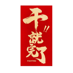 装一万元的大号红包袋2026新款公司年会干就完了高档利是封订定制