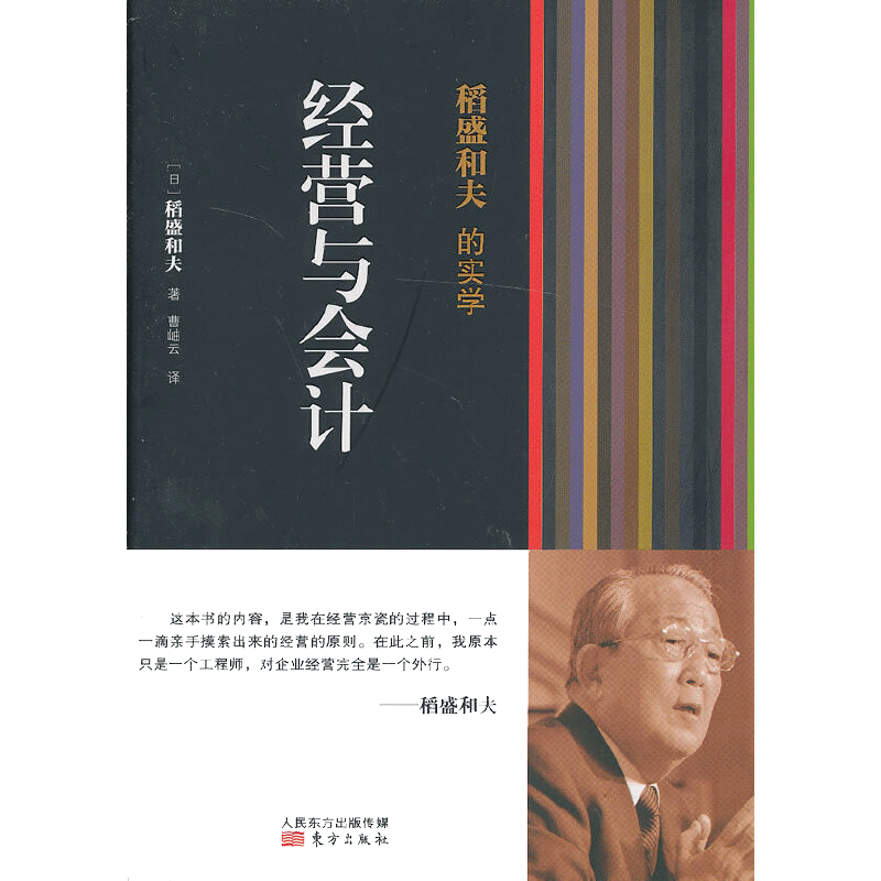 【当当网 正版书籍】稻盛和夫的实学：经营与会计（凡是成功引入阿米巴经营模式的企业无不贯彻执行了稻盛和夫的会计七原则）