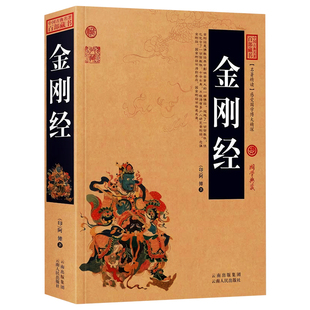 金刚经正版全集原著珍藏版 完整版原文白话文注释注解译文插图版详解解读 佛学佛经经典诵读本 金刚经心经金刚般若波罗蜜经书
