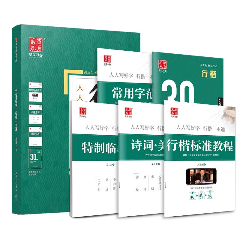 行楷字帖成人练字吴玉生行楷一本通字帖常用7000字华夏万卷硬笔书法行楷入门基础标准教程初学者钢笔硬笔描红临摹初中高中生大学生