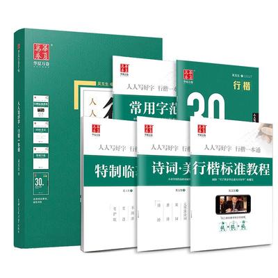 行楷字帖成人练字吴玉生行楷字帖