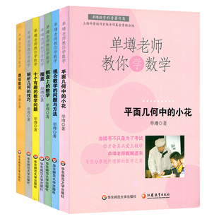 【POD】单墫老师教你学数学7册套 覆盖+组合数学的问题与方法+趣味数论+十个有趣的数学问题+平面几何中小等 按需印刷 华东师大