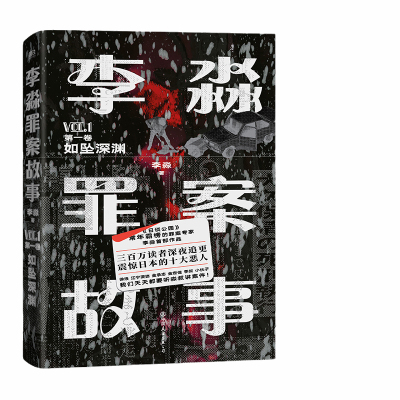 当当网官方旗舰 李淼罪案故事 如坠深渊 胆小不要看 300万读者深夜追更 淼叔带你看日本十大真实奇案