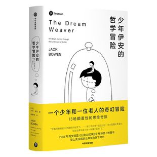 少年伊安的哲学冒险 杰克鲍恩著 比小说更好看的哲学入门书 全景呈现150位哲学家的思想 中信出版社图书 正版
