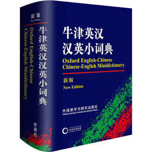 2025正版牛津英汉汉英小词典初中高中学生实用英汉双解大词典英语字典中小学生牛津高阶大全小学到初中初中生必备书