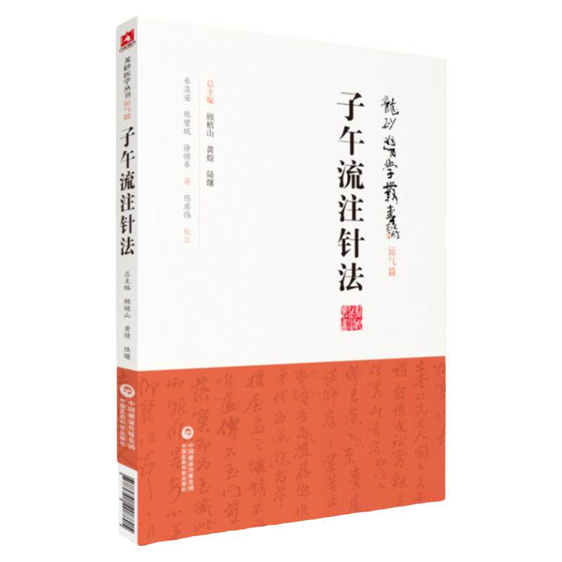 子午流注针法 龙砂医学丛书 运气篇 中医子午流注针法承淡安医集针灸古法古典针法 取穴配穴开穴 承淡安等著 龙砂开阖六气针法