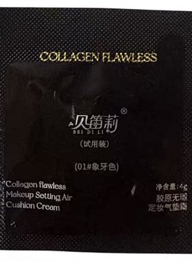 [防水防汗不脱妆]贝笛莉胶原无暇定妆气垫霜试用装