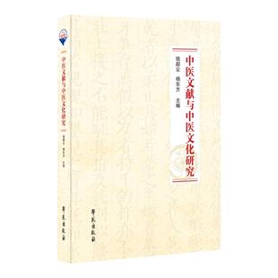 中医文献与中医文化研究 中医典籍目录 版本 音韵 训诂 校勘 辨伪等中医文献学方面的研究成果 钱超尘 杨东方 学苑出版社