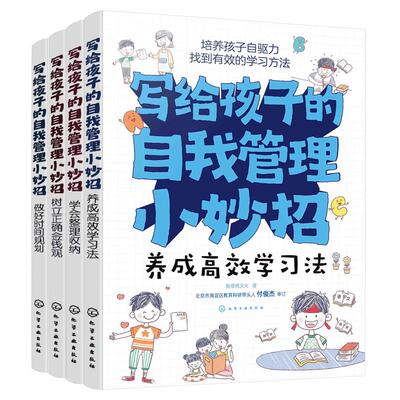 写给孩子的自我管理小妙招