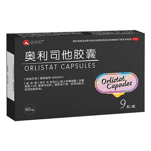 仁和奥利司他胶囊9粒减肥药减脂官方旗舰店排油正品燃脂OTC瘦身