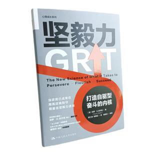 正版 坚毅力：打造自驱型奋斗的内核 [美]保罗·G.史托兹 著 中国人民大学出版社  心理学/成功励志  勇于面对困难