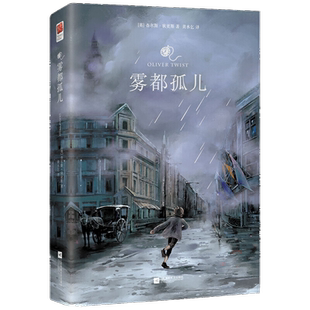 当当网官方旗舰店 雾都孤儿傲慢与偏见精装世界名著小说无删节完整收录初高中学生课外阅读 查尔斯狄更斯名著阅读悲惨世界呼啸山庄