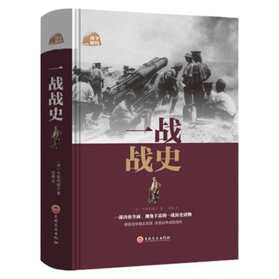 精装正版一战战史全集 第一次世界大战一战全史世界经典战役世界通史战争史书世界历史书籍政治军事战争形势和战略战术欧洲史书籍
