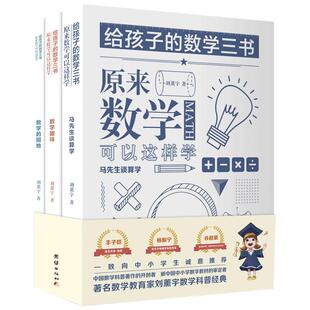 【3本】给孩子的数学三书刘薰宇原来数学可以这样学中小学生课外阅读书籍科普百科自然科学数理化知识大全读物世界经典科普名著书