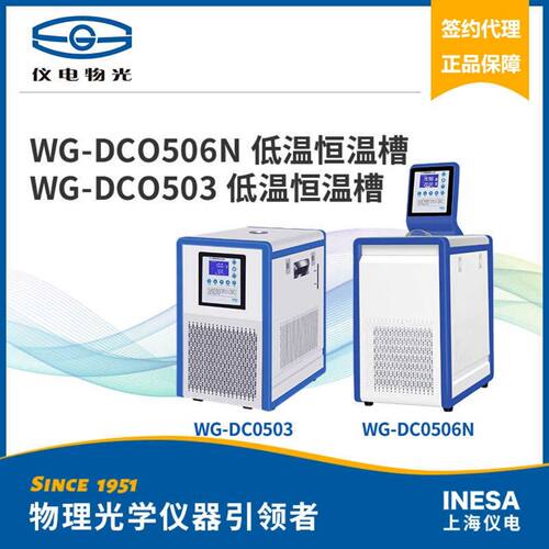 议价上海仪电物光WG-DC0503/0506N低温恒温槽 配套阿贝折射仪使用