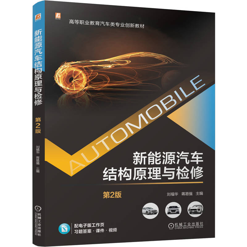 官网正版 新能源汽车结构原理与检修 第2版 刘福华 蒋易强 9787111797968 配电子工作页课件习题 机械工业出版社 教材