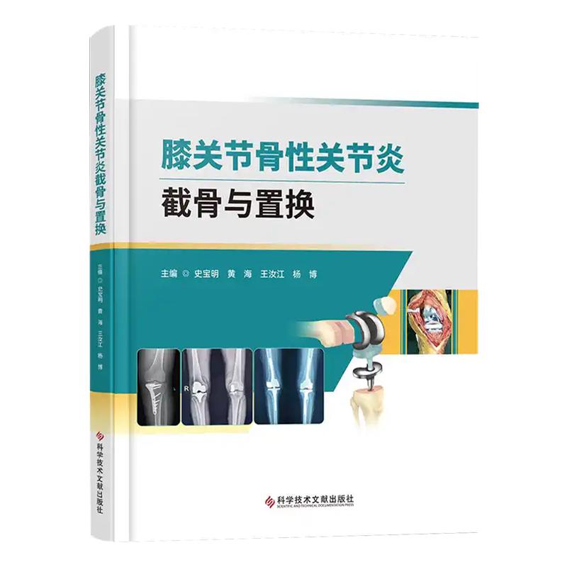 膝关节骨性关节炎截骨与置换