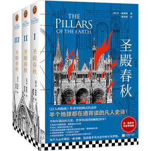 《圣殿春秋》套装全3册【读客正版】通宵小说大师肯福莱特中世纪三部曲 外国小说 半个地球都在通宵读畅销书籍  爱伦坡终身大师奖