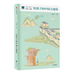 【9-14岁】给孩子的文明瑰宝套系 全3册 考古 古建筑 国宝  尚刚 贾珺 许宏著 许倬云推荐中信出版社图书 正版