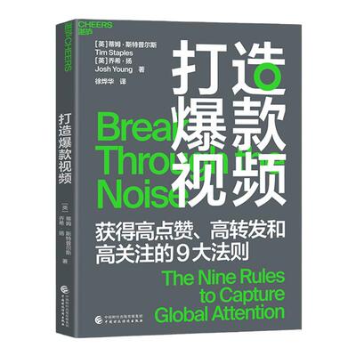 【湛庐旗舰店】打造爆款视频 让短视频获得高点赞、高转发和高关注的9大法则 提升品牌影响力 市场营销商业品牌打造管理书籍