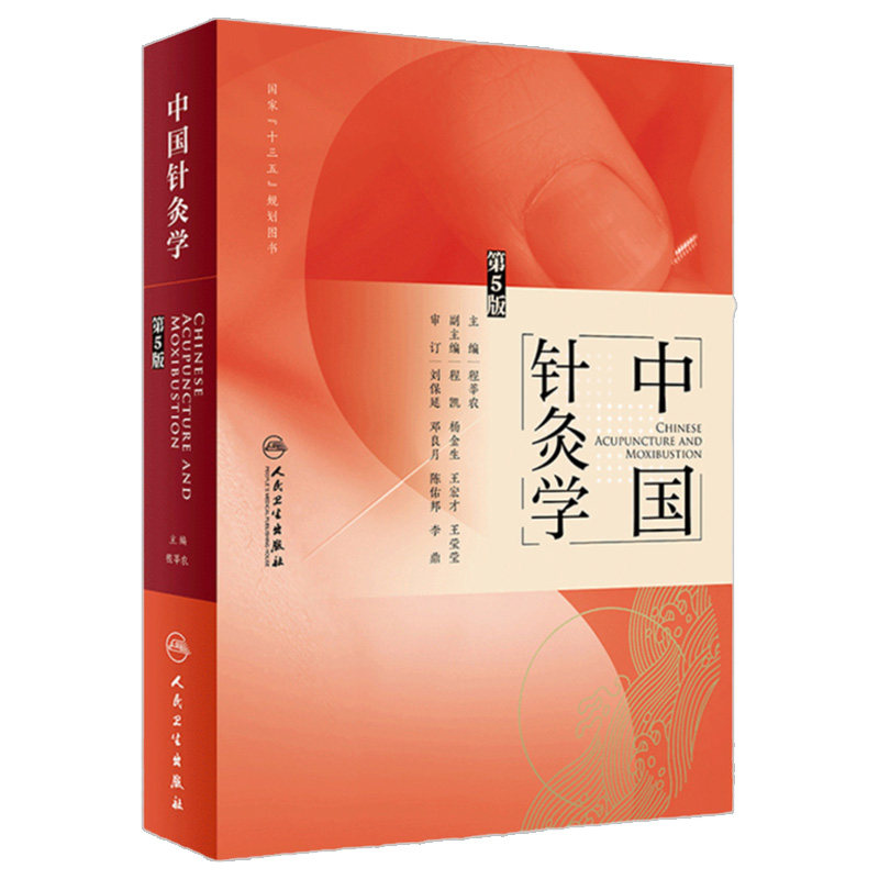 中国针灸学第5版程莘农主编中医药针灸推拿97871172717072019年3月参考书人民卫生出版社